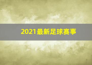 2021最新足球赛事