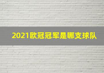 2021欧冠冠军是哪支球队