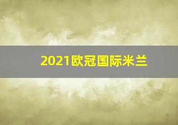 2021欧冠国际米兰