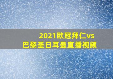 2021欧冠拜仁vs巴黎圣日耳曼直播视频