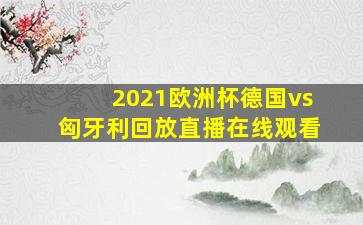 2021欧洲杯德国vs匈牙利回放直播在线观看