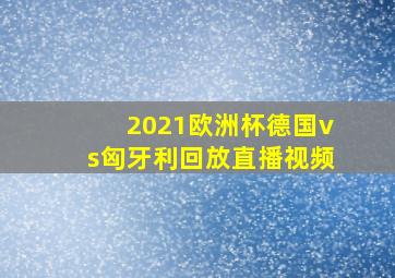 2021欧洲杯德国vs匈牙利回放直播视频