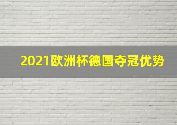 2021欧洲杯德国夺冠优势