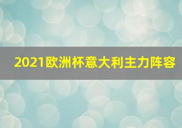 2021欧洲杯意大利主力阵容