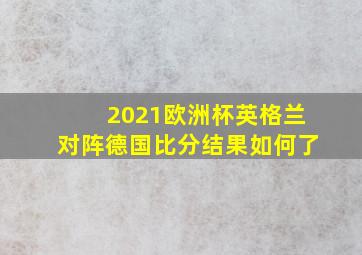 2021欧洲杯英格兰对阵德国比分结果如何了