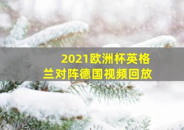 2021欧洲杯英格兰对阵德国视频回放