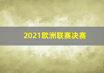 2021欧洲联赛决赛