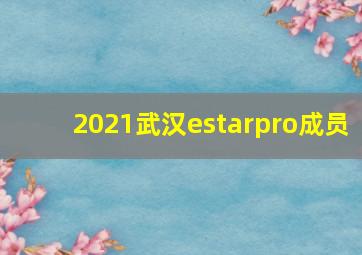 2021武汉estarpro成员