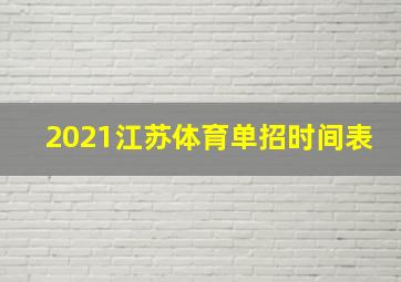 2021江苏体育单招时间表