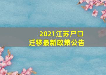 2021江苏户口迁移最新政策公告