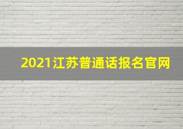 2021江苏普通话报名官网