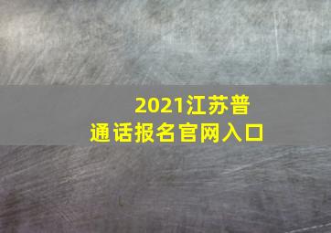 2021江苏普通话报名官网入口