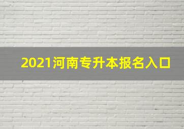 2021河南专升本报名入口