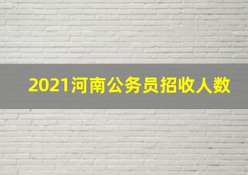 2021河南公务员招收人数