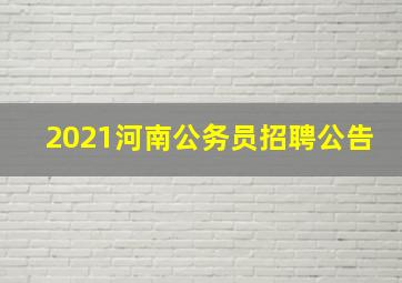 2021河南公务员招聘公告