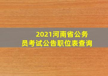 2021河南省公务员考试公告职位表查询