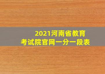 2021河南省教育考试院官网一分一段表