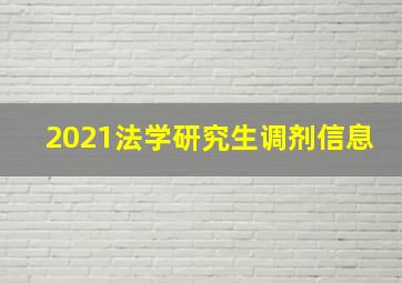 2021法学研究生调剂信息