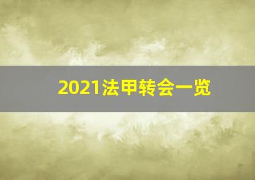 2021法甲转会一览