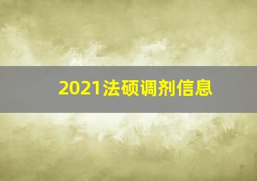 2021法硕调剂信息