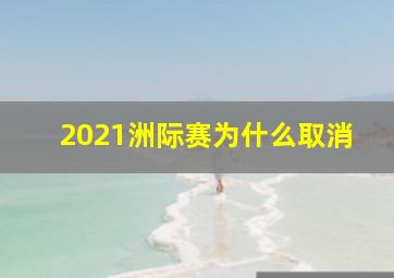 2021洲际赛为什么取消