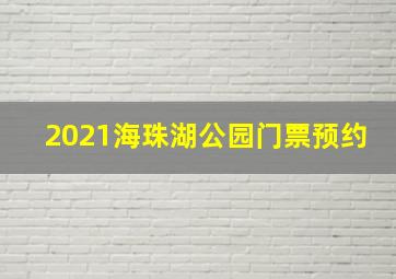 2021海珠湖公园门票预约