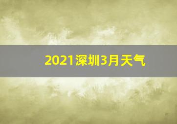 2021深圳3月天气