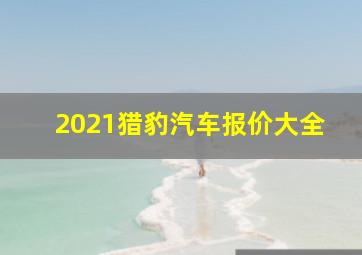 2021猎豹汽车报价大全