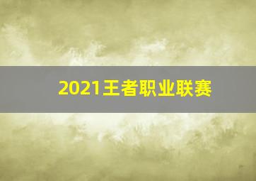 2021王者职业联赛