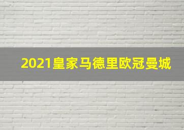 2021皇家马德里欧冠曼城