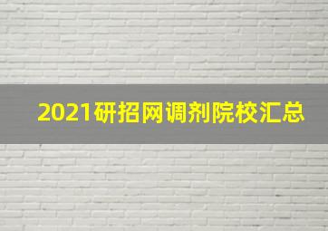 2021研招网调剂院校汇总