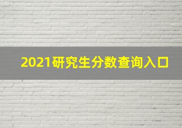 2021研究生分数查询入口