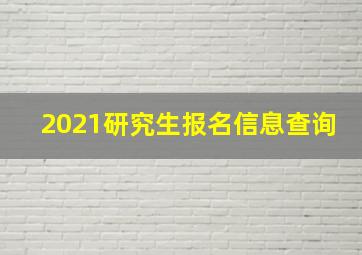 2021研究生报名信息查询