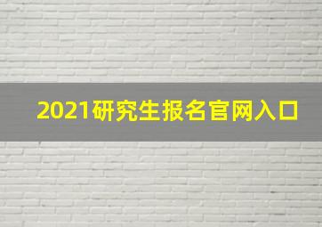 2021研究生报名官网入口