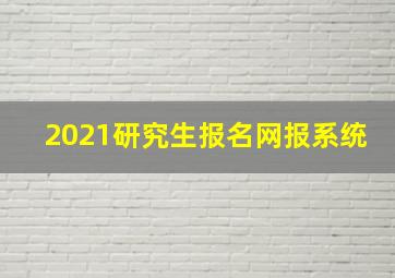 2021研究生报名网报系统