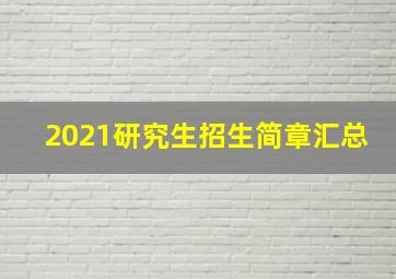 2021研究生招生简章汇总