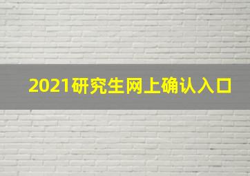 2021研究生网上确认入口