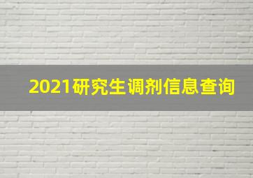 2021研究生调剂信息查询