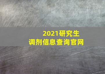 2021研究生调剂信息查询官网