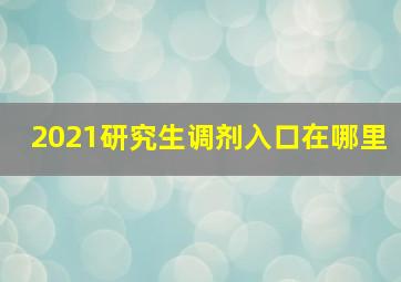 2021研究生调剂入口在哪里