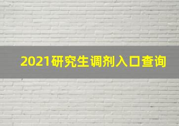 2021研究生调剂入口查询