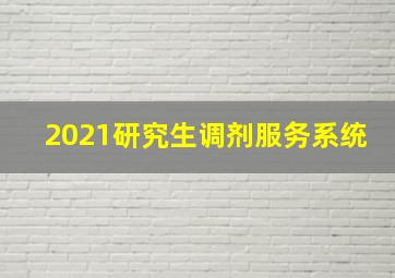 2021研究生调剂服务系统