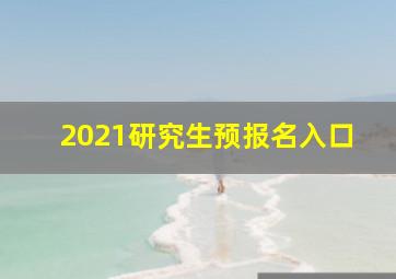 2021研究生预报名入口