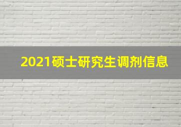 2021硕士研究生调剂信息