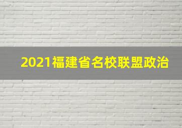 2021福建省名校联盟政治