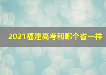 2021福建高考和哪个省一样