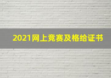 2021网上竞赛及格给证书