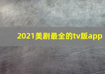 2021美剧最全的tv版app