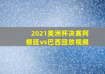 2021美洲杯决赛阿根廷vs巴西回放视频