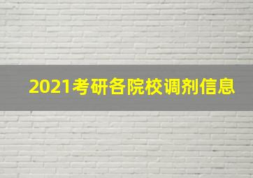 2021考研各院校调剂信息